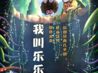 2019儿童剧我叫乐乐昆明站时间、地点、门票价格