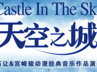 2019天空之城上海音乐会门票、时间、地点
