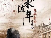 2019似水流年北海音乐会行程安排及购票指南