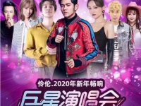2020伶伦南昌新年畅响巨星演唱会时间、地点、门票价格