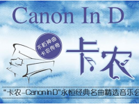 2019卡农Canon In D北京音乐会在哪买票?在哪订票?