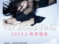 2019阿尔法妹子上海演唱会门票、时间、地点