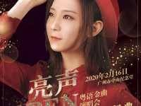 2020亮声open广州演唱会(时间+地点+门票)信息一览