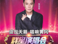 2019盛世天籁群星演唱会门票价格、阵容介绍、购票指南