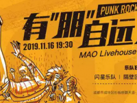 2019成都MAO Livehouse演唱会演出详情、嘉宾介绍、现场亮点信息