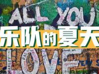 乐队的夏天2019巡演行程 2019乐队的夏天巡演安排