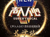 2019声入人心长沙演唱会(时间+地点+门票)订票指南