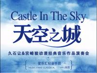 2019久石让宫崎骏长沙音乐会在哪买票?在哪订票?