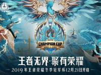 2019王者荣耀广州冬季冠军杯总决赛门票价格赛事介绍一览