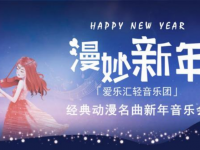 2019漫妙新年上海音乐会(时间+地点+票价)