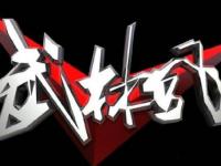 2019郑州武林风搏击世界杯在哪买票?在哪订票?