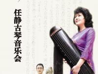 2019任静大连古琴音乐会门票、时间、地点
