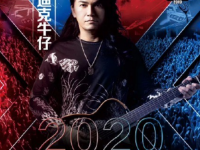 2020中山熊猫跨年演唱会门票价格及嘉宾介绍