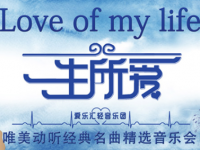 2019一生所爱经典名曲宁波音乐会门票预订、开售时间、演出安排