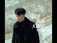 2019李克勤上海演唱会门票在哪买?票价多少？