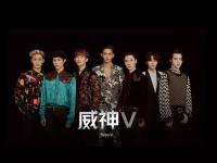 2019威神V粉丝见面会成都站门票价格、购票链接、演出介绍