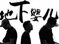 2019地下婴儿乐队南京演唱会门票价格及购票指南