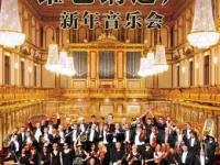 2019维也纳之声交响乐团上海音乐会门票、时间、地点