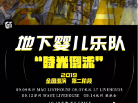 2019地下婴儿乐队上海演唱会(时间+地点+门票价格)信息一览