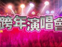 2019-2020旅游卫视跨年演唱会门票、时间、地点