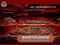 2020维也纳节日交响乐团上海音乐会票价、地点、时间