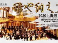 2020维也纳之声上海音乐会(票价+时间+地点+购票入口)