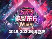 2020东方卫视春晚(时间+地点+门票)订票指南
