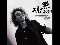 2019赵照成都演唱会时间、地点、门票价格