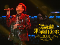 2019谭咏麟怀集演唱会演唱详情及行程安排