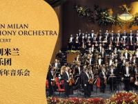 2020意大利米兰交响乐团武汉音乐会曲目单及演出详情