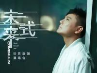 2020张信哲北京演唱会(时间+地点+门票)