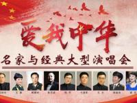 2019爱我中华上海名家演唱会在哪买票?在哪订票?