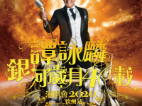 2020谭咏麟上海演唱会演出详情及订票地址