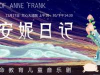 2019儿童剧安妮日记上海站门票价格及演出详情
