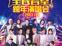 2019赵方婧魏瑾曹晋深圳跨年演唱会(时间+地点+门票)信息一览