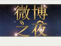 2020北京微博之夜最全嘉宾名单+时间地点+门票购买