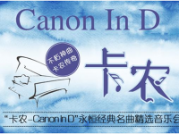 2019卡农CanonInD北京音乐会行程安排及购票指南