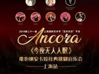 2019今夜无人入眠上海音乐会门票价格、时间地点、演出详情 
