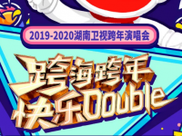 2019-2020湖南卫视跨年演唱会演出安排（时间、地点、门票）
