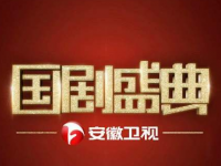 2020安徽卫视国剧盛典门票预定、嘉宾介绍、演出安排