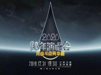江苏卫视跨年演唱会2020明星阵容首发公布信息一览
