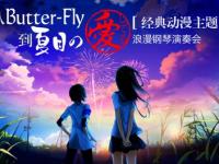 2019经典动漫主题曲西安音乐会购票地址、门票价格、演出曲目