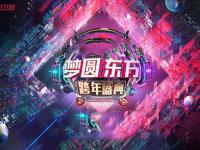 2019-2020东方卫视跨年演唱会嘉宾阵容+座位图+购票地址