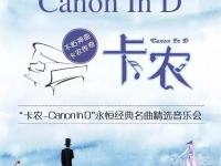 2019卡农Canon In D上海音乐会演出详情及行程安排