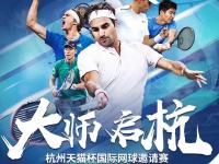 2019杭州天猫杯国际网球邀请赛(时间+地点+订票方式)