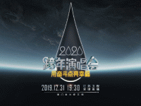 2019-2020江苏卫视跨年演唱会【在线订票】