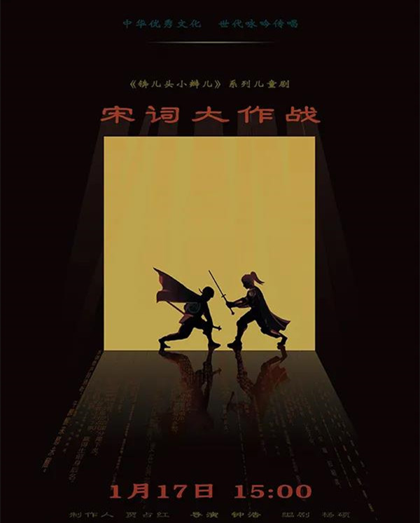 2021儿童剧《锛儿头小辫儿之宋词大作战》昆明站