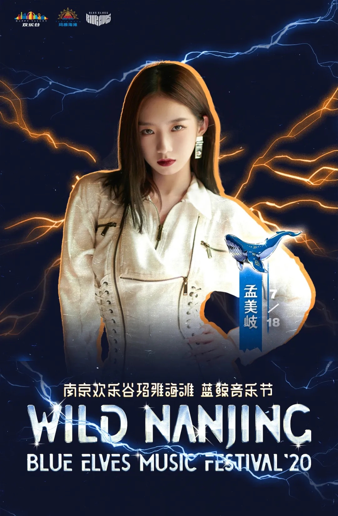 南京欢乐谷蓝鲸音乐节