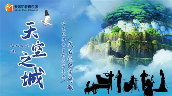 《天空之城》音乐演奏会杭州站