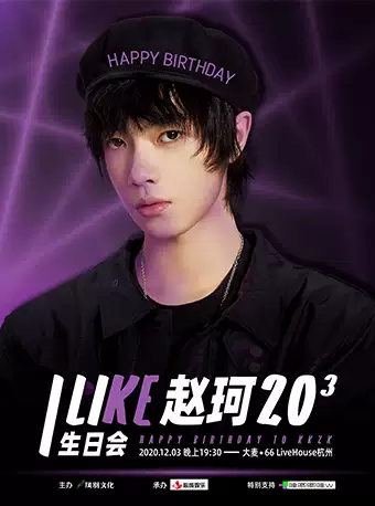 2020赵珂杭州生日会时间/地点/门票价格/购票方式